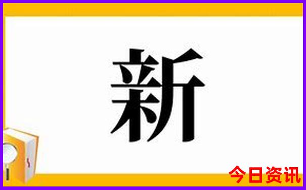 二四六天天彩免费资料大全最新